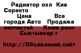 Радиатор охл. Киа Соренто 253103E050/253113E050 › Цена ­ 7 500 - Все города Авто » Продажа запчастей   . Коми респ.,Сыктывкар г.